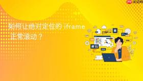 如何让绝对定位的 iframe 正常滚动?