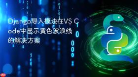 Django导入模块在VS Code中显示黄色波浪线的解决方案