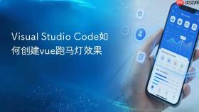 visual studio code如何创建vue跑马灯效果