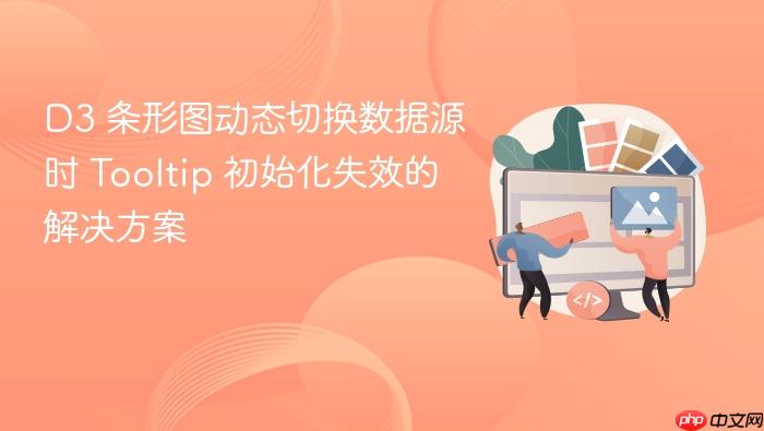 D3 条形图动态切换数据源时 Tooltip 初始化失效的解决方案