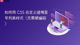 如何用 CSS 自定义递增星号列表样式（无需硬编码）
