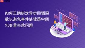 如何正确绑定异步回调函数以避免事件处理器中闭包变量失效问题
