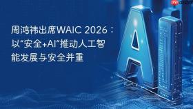 周鸿祎出席waic 2026:以“安全+ai”推动人工智能发展与安全并重