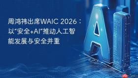周鸿祎出席WAIC 2026：以“安全+AI”推动人工智能发展与安全并重