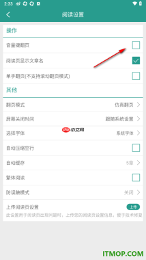 晋江小说阅读手机版设置关闭音量键翻页功能的方法