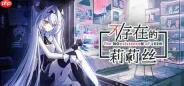 《不/存在的莉莉丝》正式推出 美少女桌面放置养成