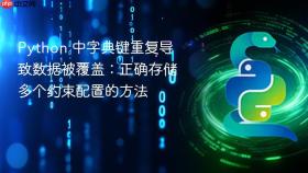 Python 中字典键重复导致数据被覆盖:正确存储多个约束配置的方法