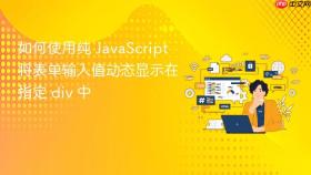 如何使用纯 JavaScript 将表单输入值动态显示在指定 div 中