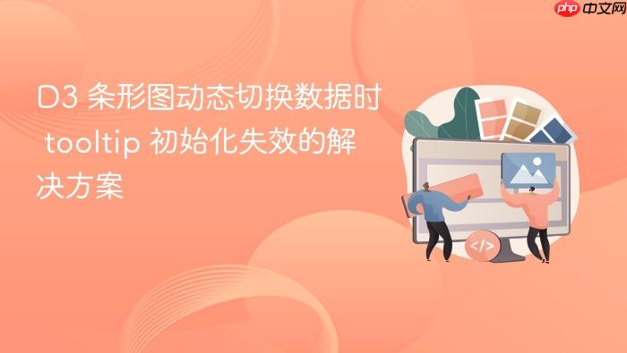 D3 条形图动态切换数据时 tooltip 初始化失效的解决方案