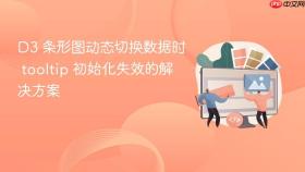 D3 条形图动态切换数据时 tooltip 初始化失效的解决方案
