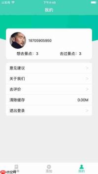 旅游日记App怎么注销账号
