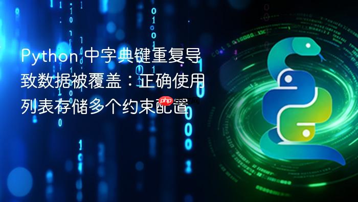 Python 中字典键重复导致数据被覆盖:正确使用列表存储多个约束配置