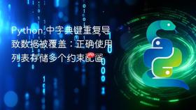 Python 中字典键重复导致数据被覆盖:正确使用列表存储多个约束配置