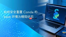 如何安全重置 Conda 的 base 环境为精简状态