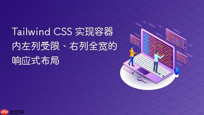 Tailwind CSS 实现容器内左列受限、右列全宽的响应式布局
