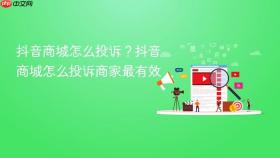 抖音商城怎么投诉？抖音商城怎么投诉商家最有效