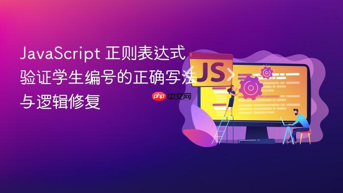 JavaScript 正则表达式验证学生编号的正确写法与逻辑修复