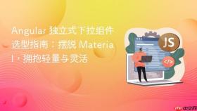 Angular 独立式下拉组件选型指南：摆脱 Material，拥抱轻量与灵活
