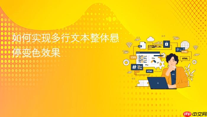 如何实现多行文本整体悬停变色效果
