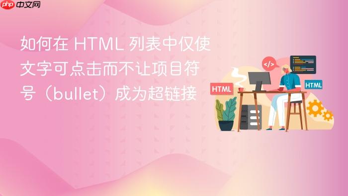 如何在 HTML 列表中仅使文字可点击而不让项目符号(bullet)成为超链接