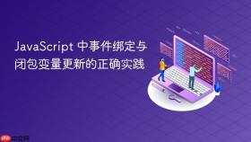JavaScript 中事件绑定与闭包变量更新的正确实践