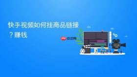 快手视频如何挂商品链接?快手视频如何挂商品链接赚钱