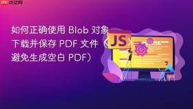 如何正确使用 Blob 对象下载并保存 PDF 文件(避免生成空白 PDF)