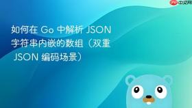 如何在 Go 中解析 JSON 字符串内嵌的数组（双重 JSON 编码场景）
