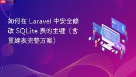 如何在 Laravel 中安全修改 SQLite 表的主键（含重建表完整方案）
