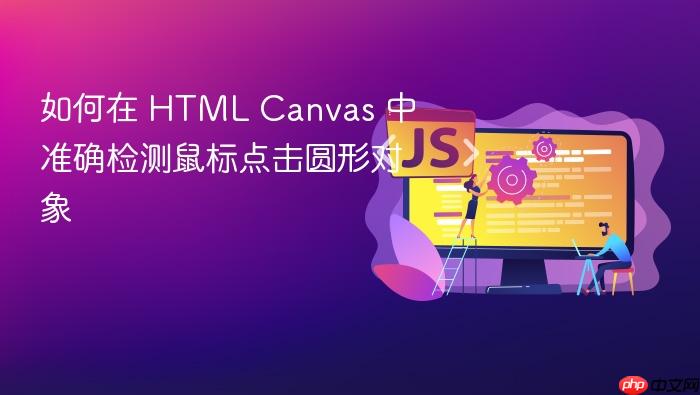 如何在 HTML Canvas 中准确检测鼠标点击圆形对象