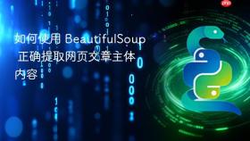 如何使用 BeautifulSoup 正确提取网页文章主体内容