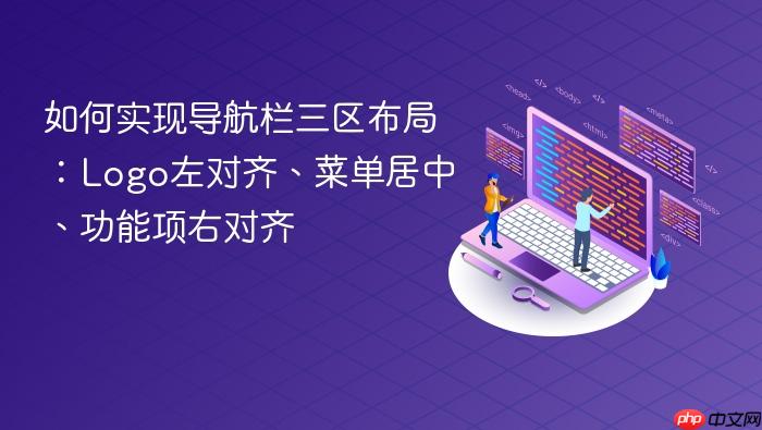 如何实现导航栏三区布局:Logo左对齐、菜单居中、功能项右对齐