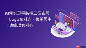 如何实现导航栏三区布局:Logo左对齐、菜单居中、功能项右对齐