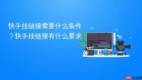 快手挂链接需要什么条件?快手挂链接有什么要求