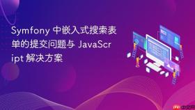 Symfony 中嵌入式搜索表单的提交问题与 JavaScript 解决方案