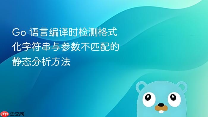 Go 语言编译时检测格式化字符串与参数不匹配的静态分析方法