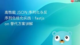 高性能 JSON 序列化与反序列化优化实战:fastjson 替代方案详解