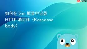 如何在 Gin 框架中记录 HTTP 响应体(Response Body)
