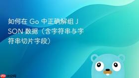 如何在 Go 中正确解组 JSON 数据(含字符串与字符串切片字段)