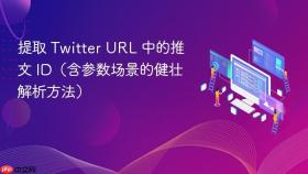 提取 Twitter URL 中的推文 ID（含参数场景的健壮解析方法）