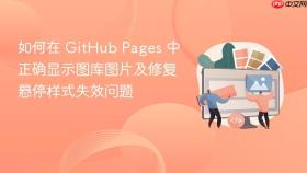 如何在 GitHub Pages 中正确显示图库图片及修复悬停样式失效问题