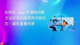 如何在 Java 中调用对象方法时自动使用其内部状态，避免重复传参
