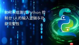 如何系统测试 Python 控制台 UI 的输入逻辑与功能完整性