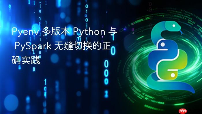 Pyenv 多版本 Python 与 PySpark 无缝切换的正确实践