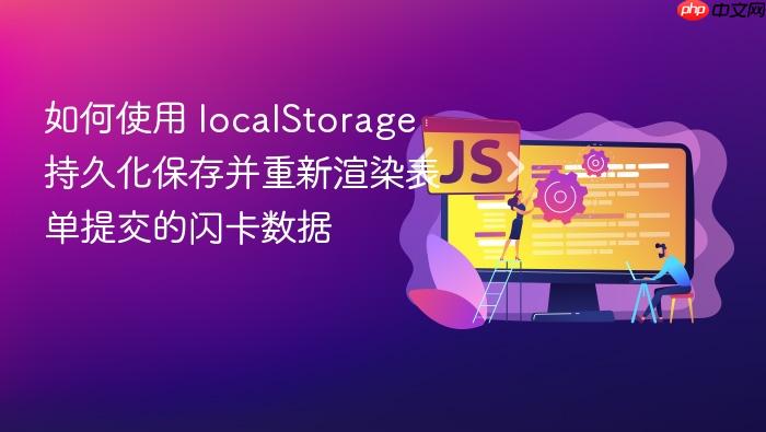 如何使用 localStorage 持久化保存并重新渲染表单提交的闪卡数据