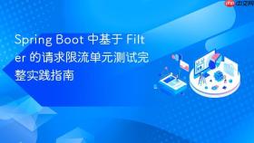 Spring Boot 中基于 Filter 的请求限流单元测试完整实践指南