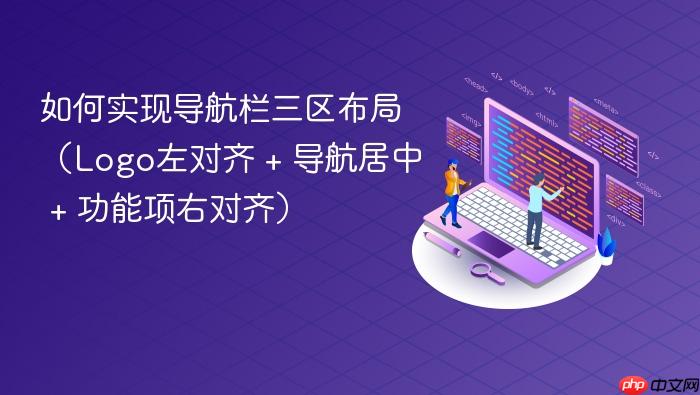 如何实现导航栏三区布局(Logo左对齐 + 导航居中 + 功能项右对齐)