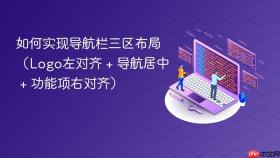 如何实现导航栏三区布局(Logo左对齐 + 导航居中 + 功能项右对齐)