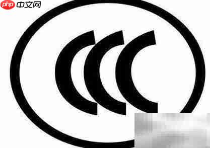 3C认证是什么?一文读懂