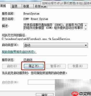 Win7如何停止COM+事件服务